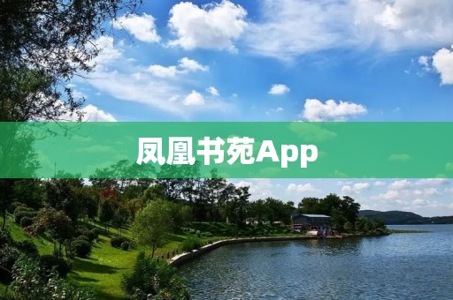 凤凰书苑App：打开文化之门