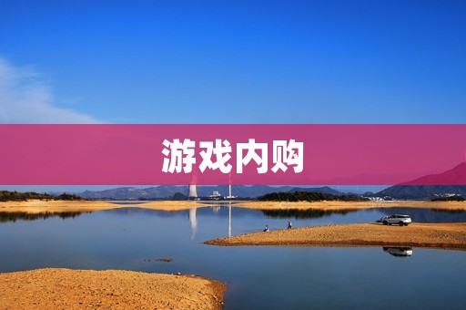 游戏内购：是游戏产业的重要商业模式