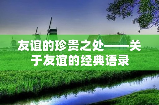 友谊的珍贵之处——关于友谊的经典语录