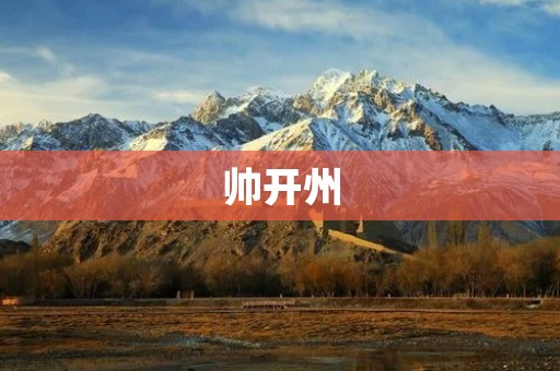 帅开州:中国西南地区的宜居之都 帅开州:中国西南地区的宜居之都