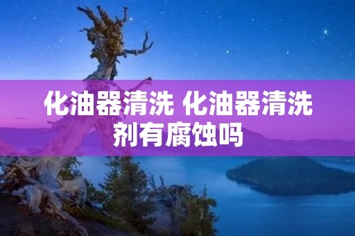 化油器清洗 化油器清洗剂有腐蚀吗