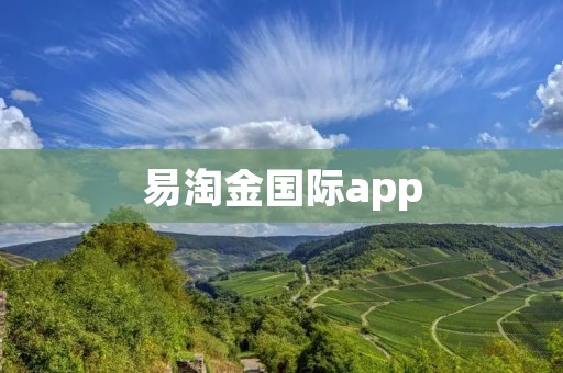 易淘金国际app:开启你的黄金投资之旅 易淘金国际app:开启你的黄金投资之旅