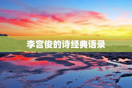 李宫俊的诗经典语录：一场穿越千年的诗意之旅