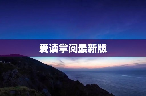 爱读掌阅最新版：全新升级，阅读新体验！