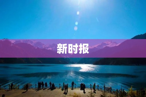 新时报：深度报道，传递真相