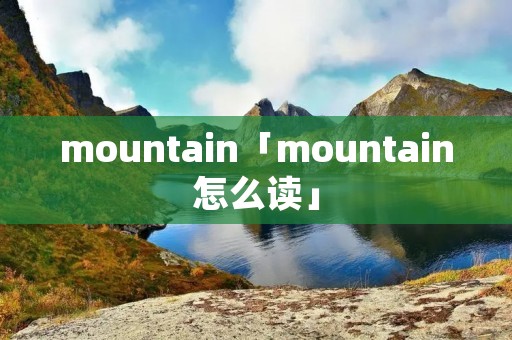 mountain「mountain怎么读」 mountain「mountain怎么读」