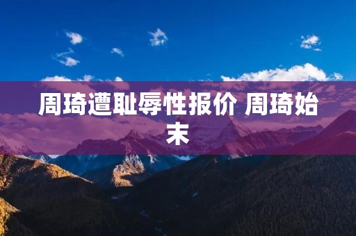 周琦遭耻辱性报价 周琦始末
