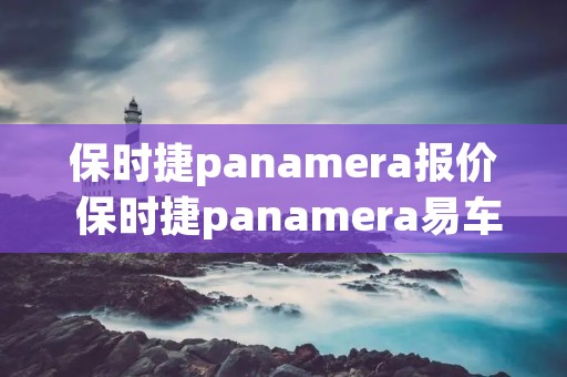 保时捷panamera报价 保时捷panamera易车网 保时捷panamera报价 保时捷panamera易车网