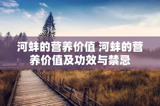 河蚌的营养价值 河蚌的营养价值及功效与禁忌