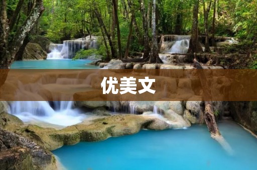 优美文：岁月静好，花开如故