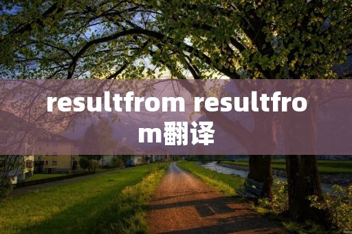 resultfrom resultfrom翻译