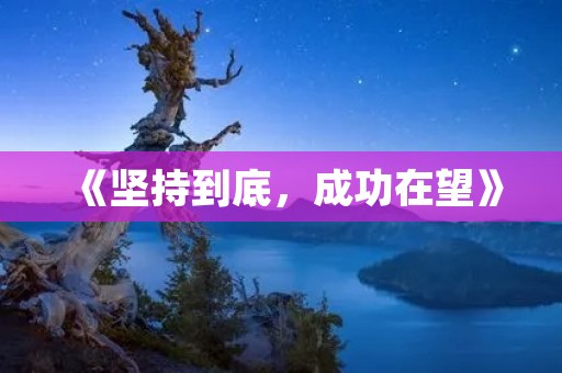 《坚持到底，成功在望》