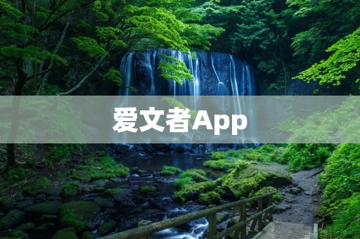爱文者App:打开阅读世界的大门 爱文者App:打开阅读世界的大门
