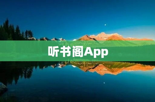 听书阁App:让您尽情享受阅读的乐趣 听书阁App:让您尽情享受阅读的乐趣