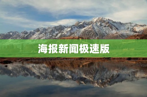 海报新闻极速版：即时报道，新闻一触即达