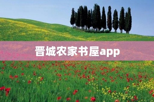 晋城农家书屋app：让农村文化走进你的掌上图书馆