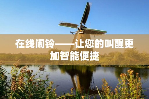 在线闹铃——让您的叫醒更加智能便捷