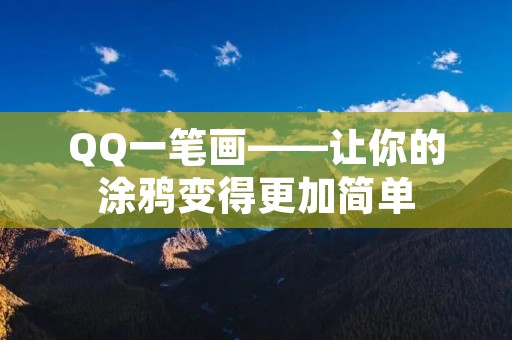 QQ一笔画——让你的涂鸦变得更加简单