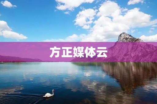 方正媒体云:打造全方位的媒体云服务平台 方正媒体云:打造全方位的媒体云服务平台