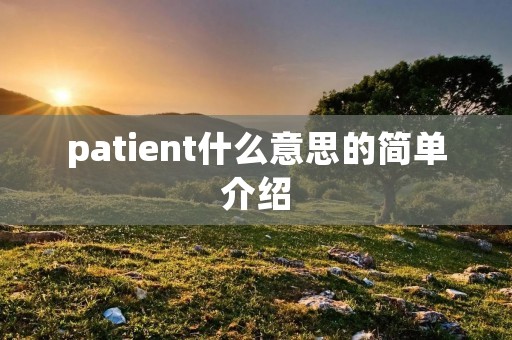 patient什么意思的简单介绍