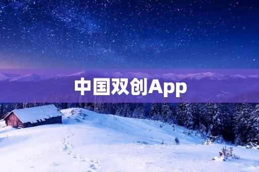 中国双创App:助力创业者实现梦想 中国双创App:助力创业者实现梦想