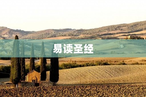 易读圣经:让圣经的故事更亲切贴近我们的生活 易读圣经:让圣经的故事更亲切贴近我们的生活