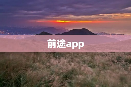 前途app:开启你的职业发展之路 前途app:开启你的职业发展之路