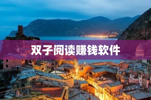 双子阅读赚钱软件：轻松赚取零花钱的好帮手
