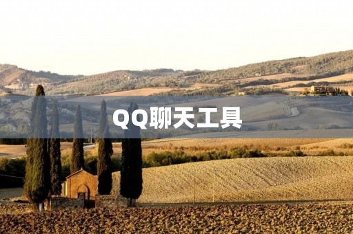 QQ聊天工具:打造高效沟通和协作的利器 QQ聊天工具:打造高效沟通和协作的利器
