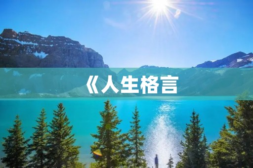 《人生格言:十个关键词》 《人生格言:十个关键词》