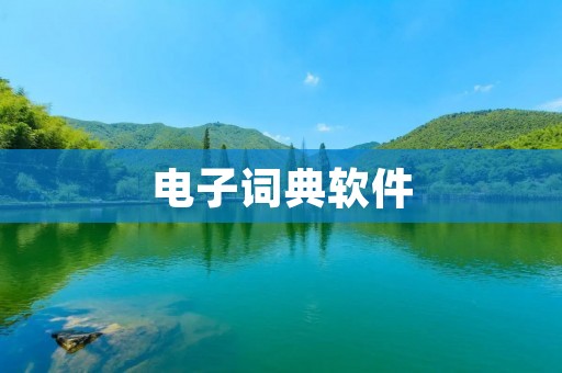电子词典软件：方便快捷的学习工具