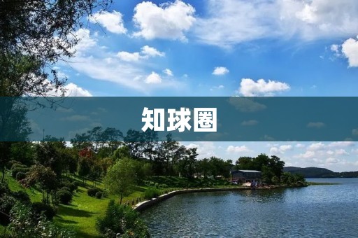 知球圈：连接全球足球爱好者的社交平台