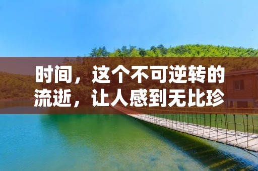 时间,这个不可逆转的流逝,让人感到无比珍贵却又无比匆忙。在人们的生命中,时间是一个永恒的话题,伴随着人们的成长、学习、工作和生活,时间的价值也逐渐凸显出来。以下是关于时间的经典语录短句,让我们一起来看看吧。 时间,这个不可逆转的流逝,让人感到无比珍贵却又无比匆忙。在人们的生命中,时间是一个永恒的话题,伴随着人们的成长、学习、工作和生活,时间的价值也逐渐凸显出来。以下是关于时间的经典语录短句,让我们一起来看看吧。