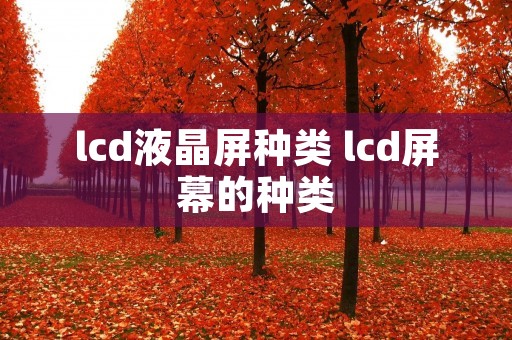 lcd液晶屏种类 lcd屏幕的种类