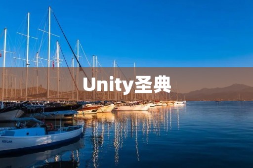 Unity圣典:全面掌握Unity游戏开发的必备指南 Unity圣典:全面掌握Unity游戏开发的必备指南