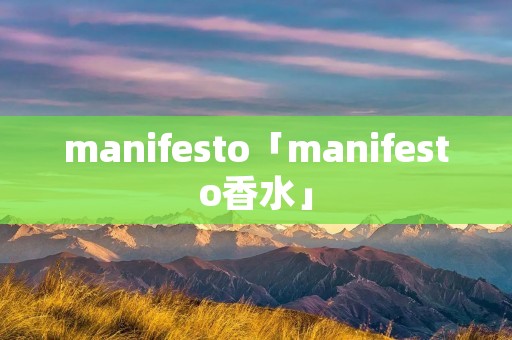 manifesto「manifesto香水」 manifesto「manifesto香水」