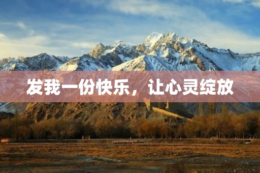 发我一份快乐，让心灵绽放