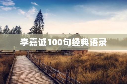李嘉诚100句经典语录:成功之路的启示 李嘉诚100句经典语录:成功之路的启示