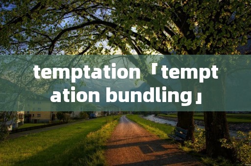 temptation「temptation bundling」