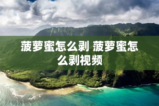 菠萝蜜怎么剥 菠萝蜜怎么剥视频