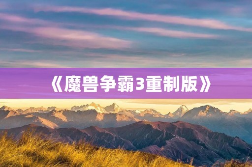 《魔兽争霸3重制版》:重返艾泽拉斯的传奇战役