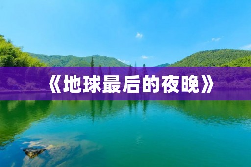《地球最后的夜晚》:探索未知世界的特别好玩单机游戏
