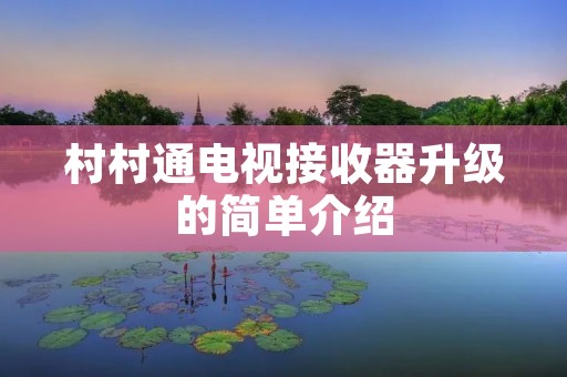 村村通电视接收器升级的简单介绍 村村通电视接收器升级的简单介绍