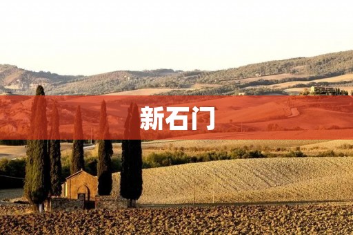新石门:探索古老文明的奇迹 新石门:探索古老文明的奇迹