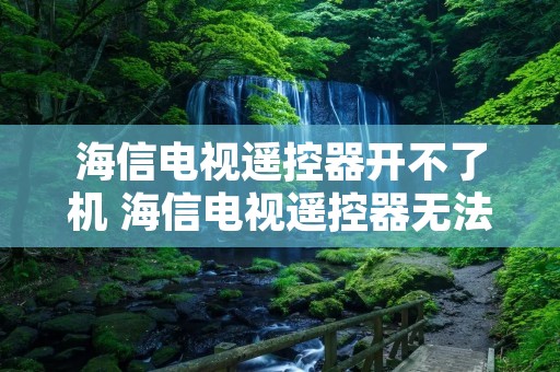 海信电视遥控器开不了机 海信电视遥控器无法开机