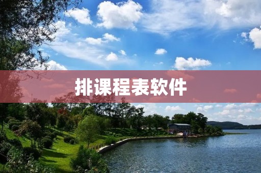 排课程表软件:如何选择最适合你的工具 排课程表软件:如何选择最适合你的工具