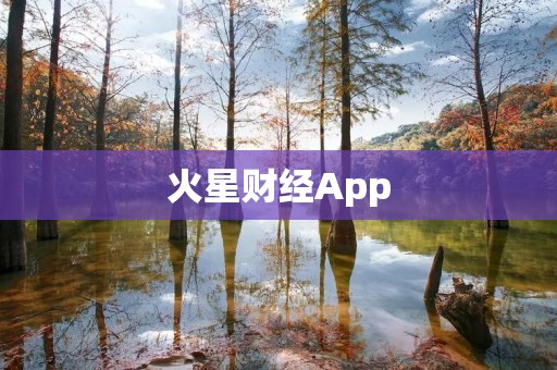 火星财经App：火速掌握全球金融动态