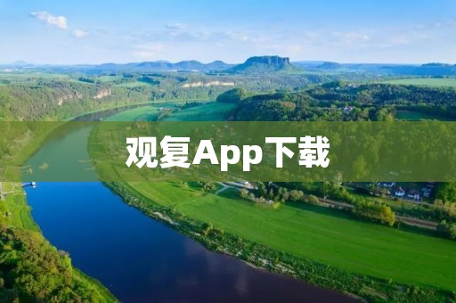 观复App下载:高质量电影资源尽在掌握 观复App下载:高质量电影资源尽在掌握