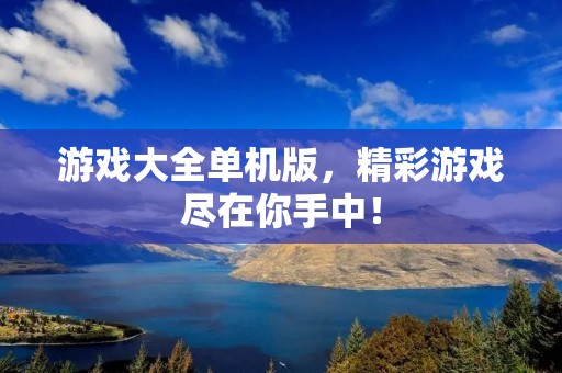游戏大全单机版，精彩游戏尽在你手中！