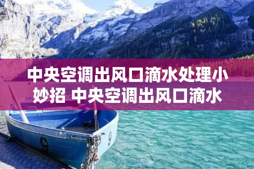 中央空调出风口滴水处理小妙招 中央空调出风口滴水处理小妙招图片